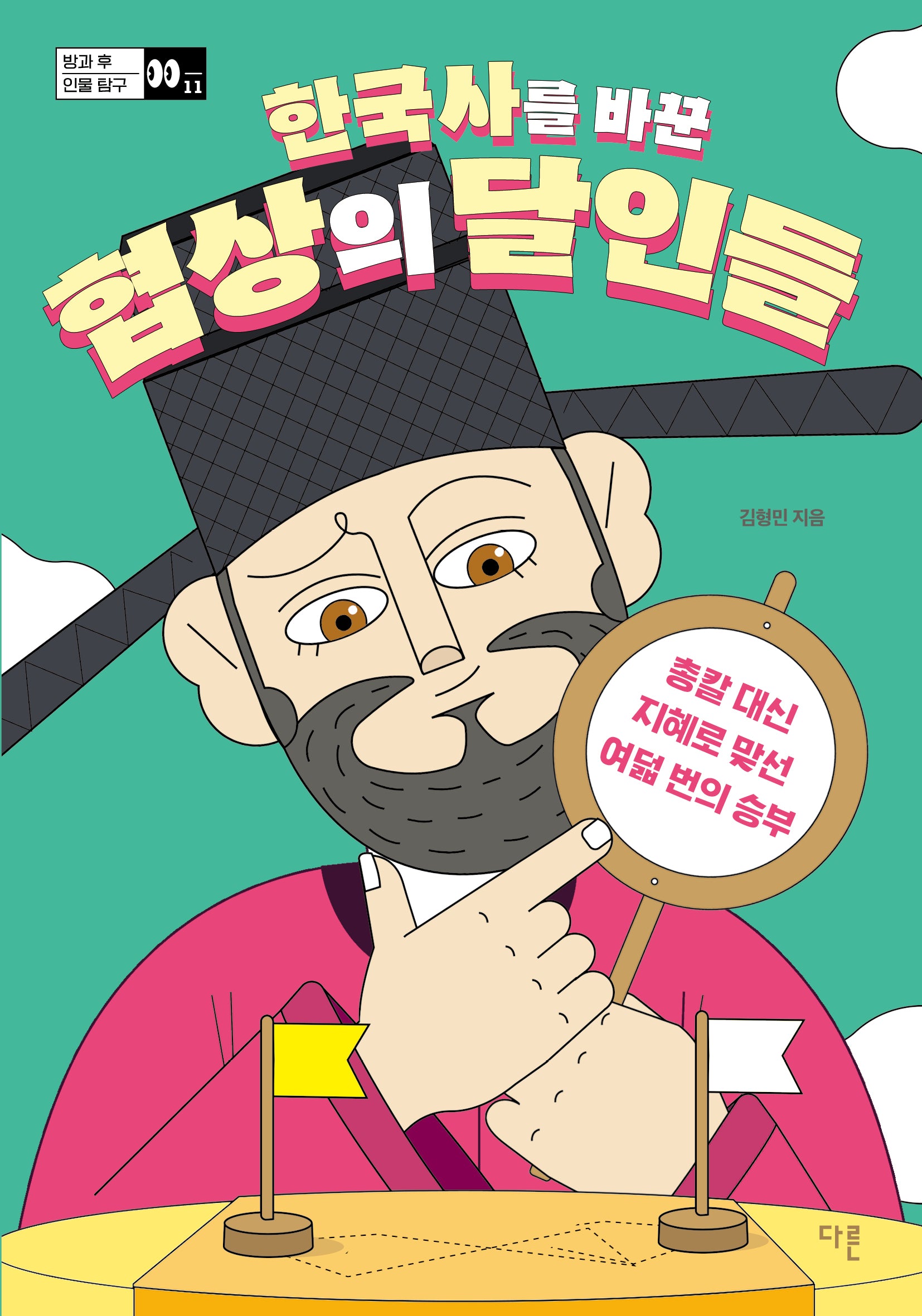 한국사를 바꾼 협상의 달인들(방과 후 인물 탐구 시리즈 11)