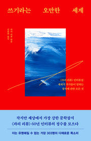 쓰기라는 오만한 세계(파리 리뷰 인터뷰 4)