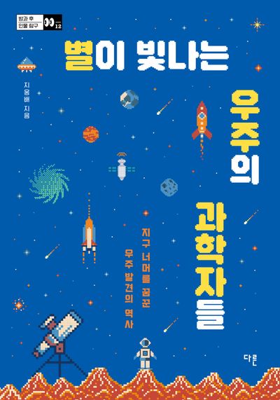 별이 빛나는 우주의 과학자들(방과 후 인물탐구 시리즈 12)