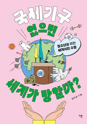 국제기구 없으면 세계가 망할까?(교양이 더 십대 14)