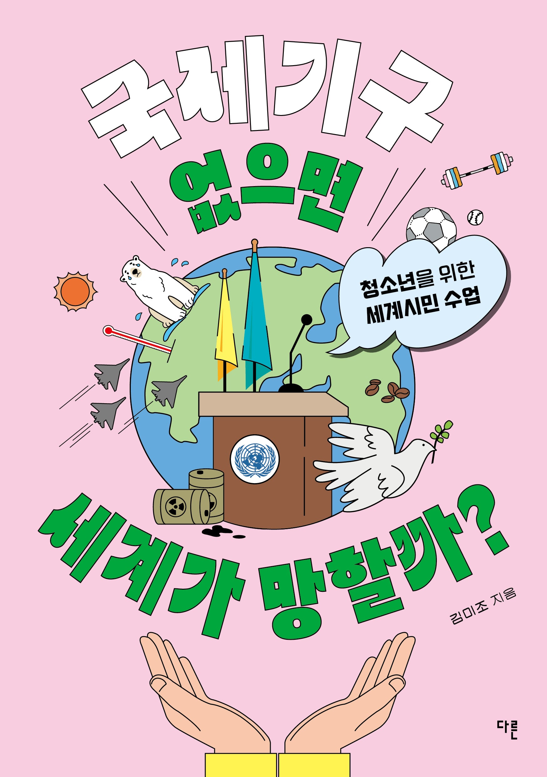 국제기구 없으면 세계가 망할까?(교양이 더 십대 14)