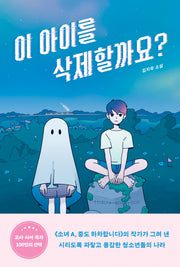 이 아이를 삭제할까요?(도넛문고 10)