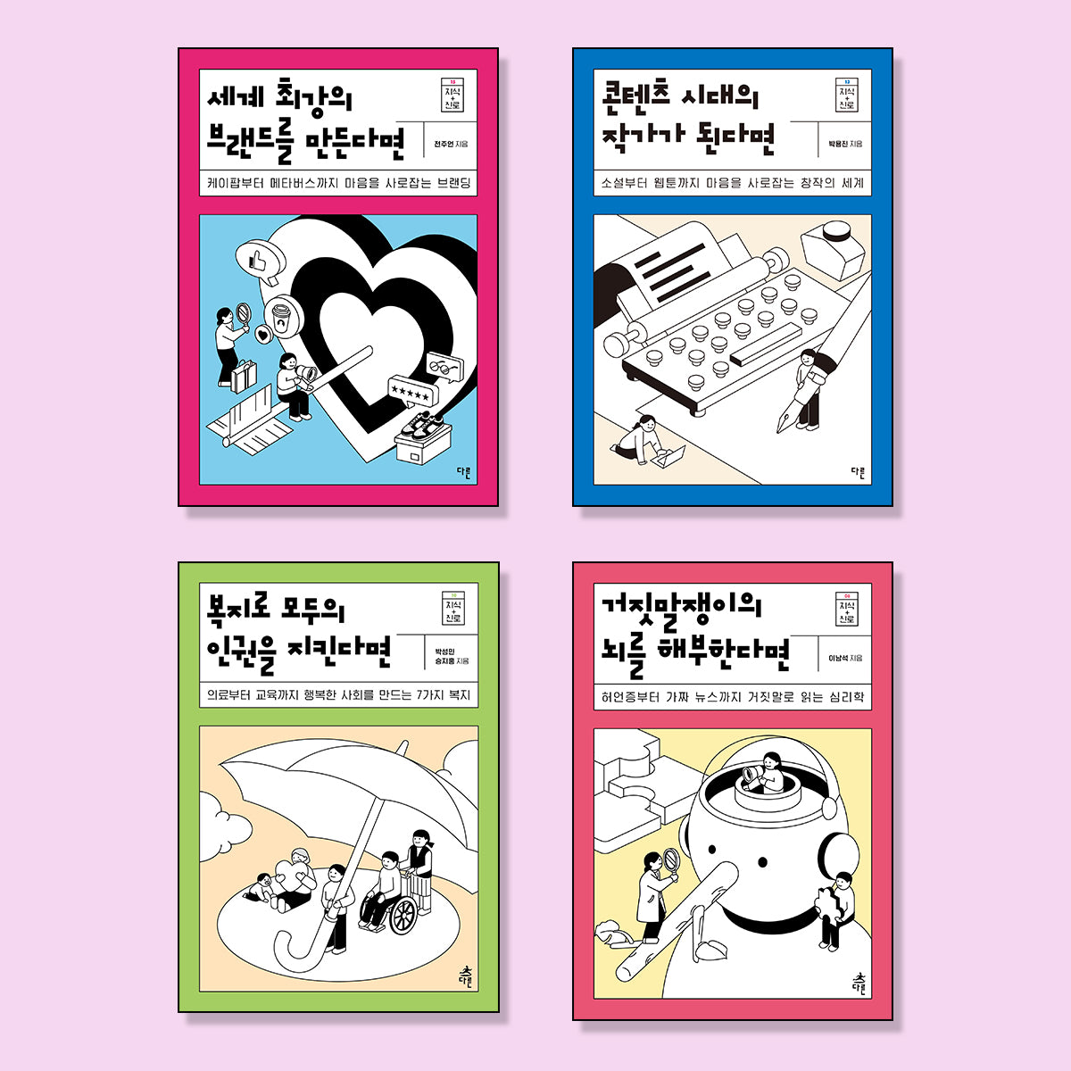 10대를 위한 인문계 진로와 직업탐색 필독서 세트(전4권)