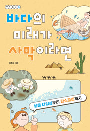 바다의 미래가 사막이라면(오도독 시리즈 6)