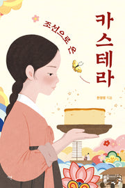 조선으로 온 카스테라