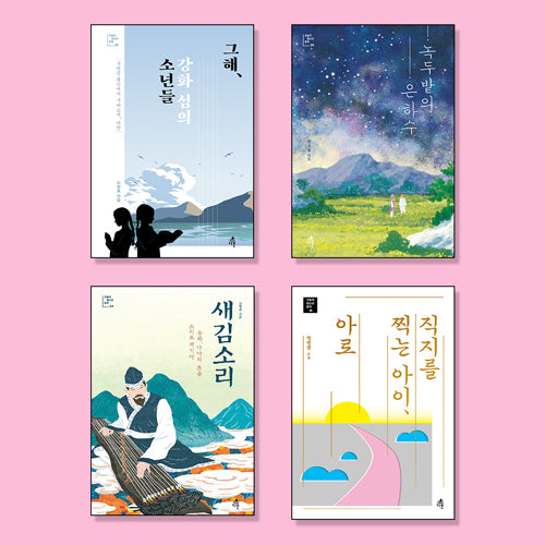 중등 교과연계 역사소설/한국사 필독서 세트(전4권)