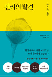 진리의 발견(무선 보급판)(보급판)