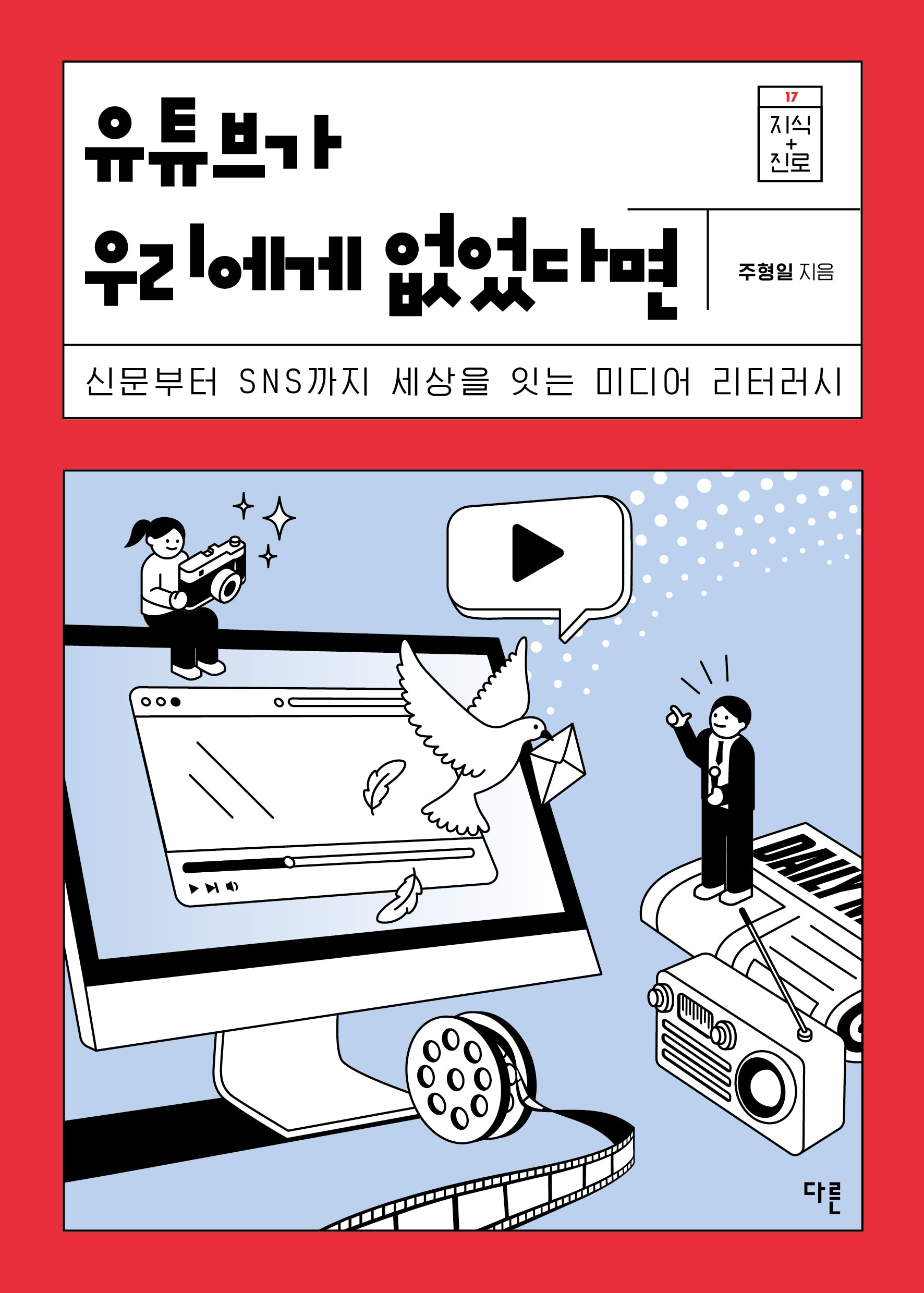유튜브가 우리에게 없었다면(지식더하기진로 시리즈 17)