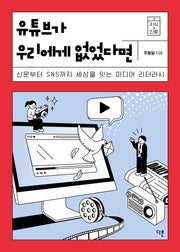 유튜브가 우리에게 없었다면(지식더하기진로 시리즈 17)
