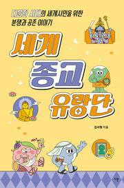 세계 종교 유랑단(교양이 더 십대 15)