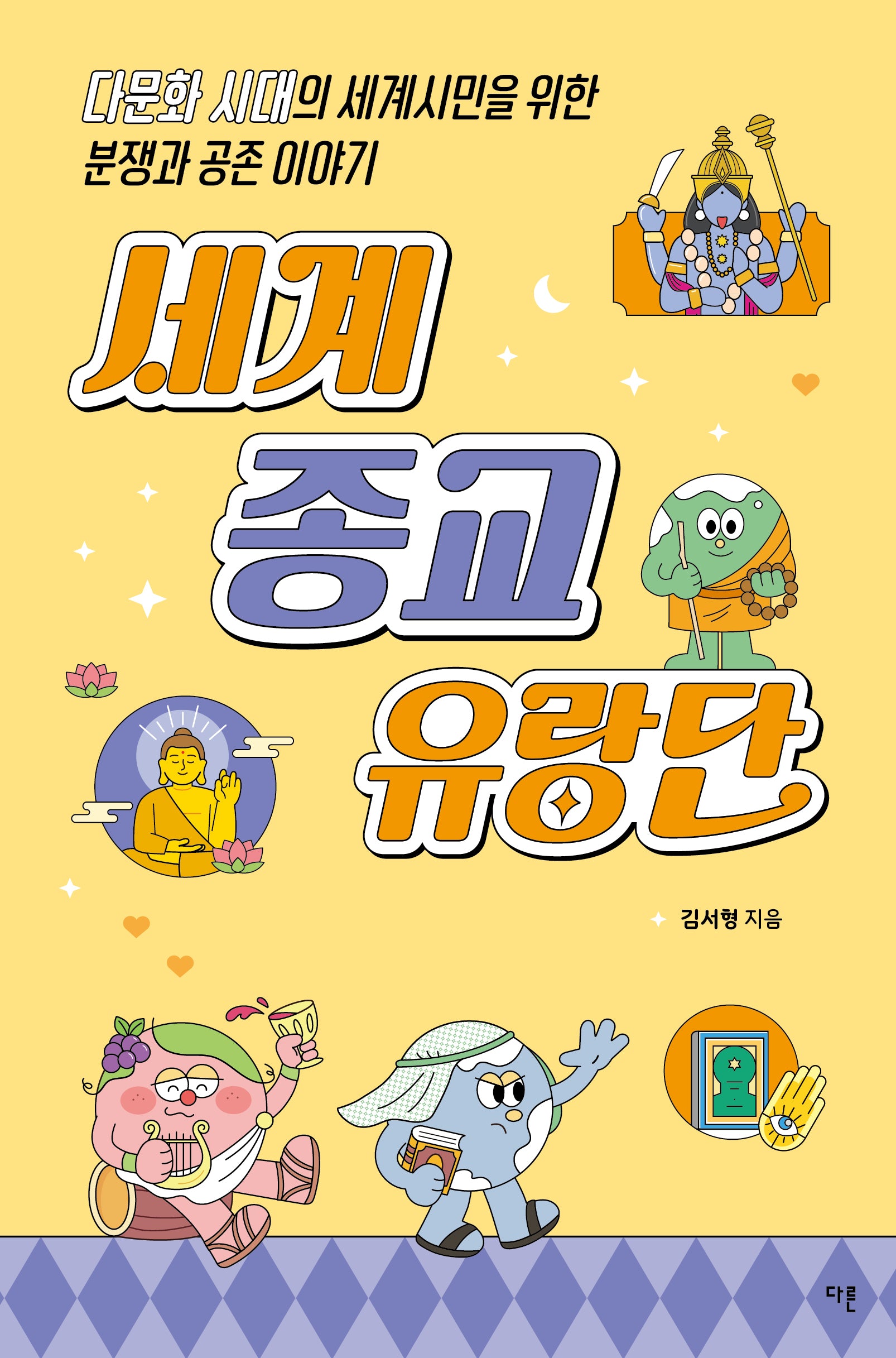 세계 종교 유랑단(교양이 더 십대 15)