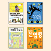 10대를 위한 의사, 과학자 필독서 세트(전4권)