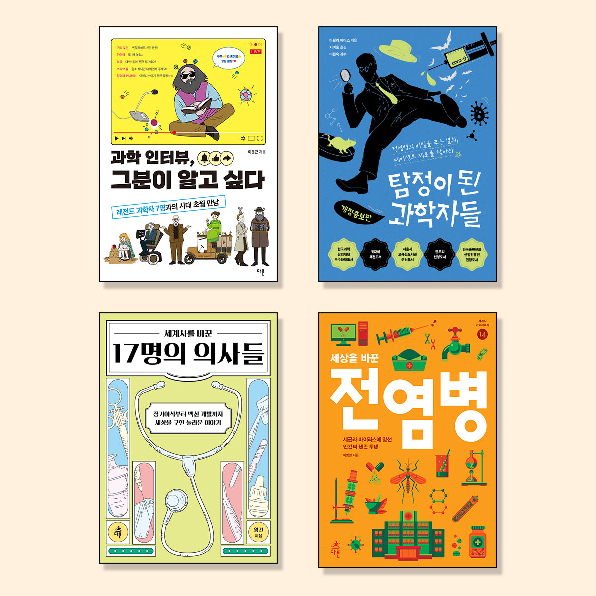 10대를 위한 의사, 과학자 필독서 세트(전4권)