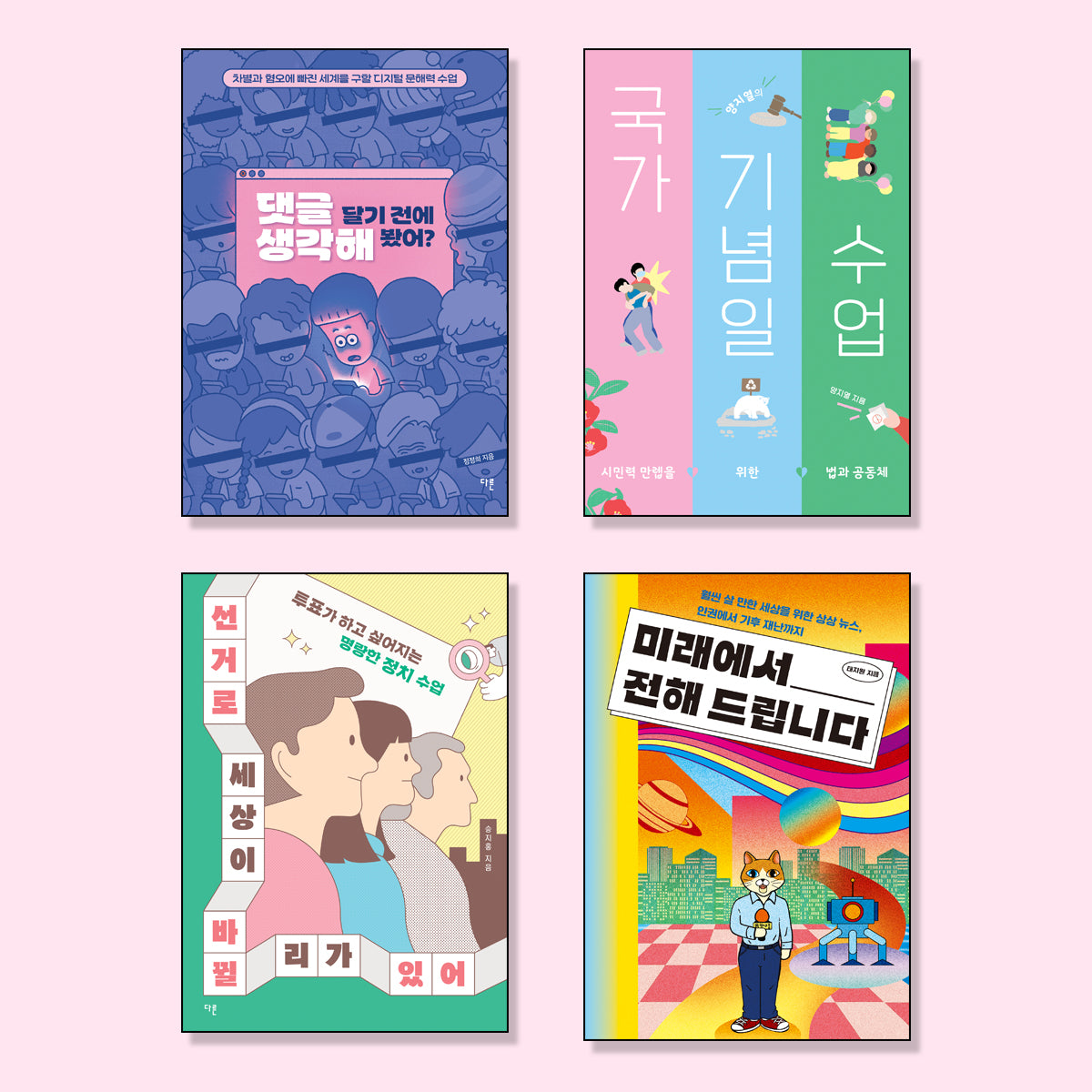 10대를 위한 인권 필독서 세트(전4권)