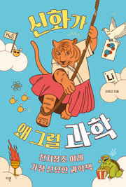 신화가 왜 그럴 과학(교양이 더 십대 16)