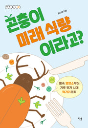 곤충이 미래 식량이라고?(오도독 시리즈 7)