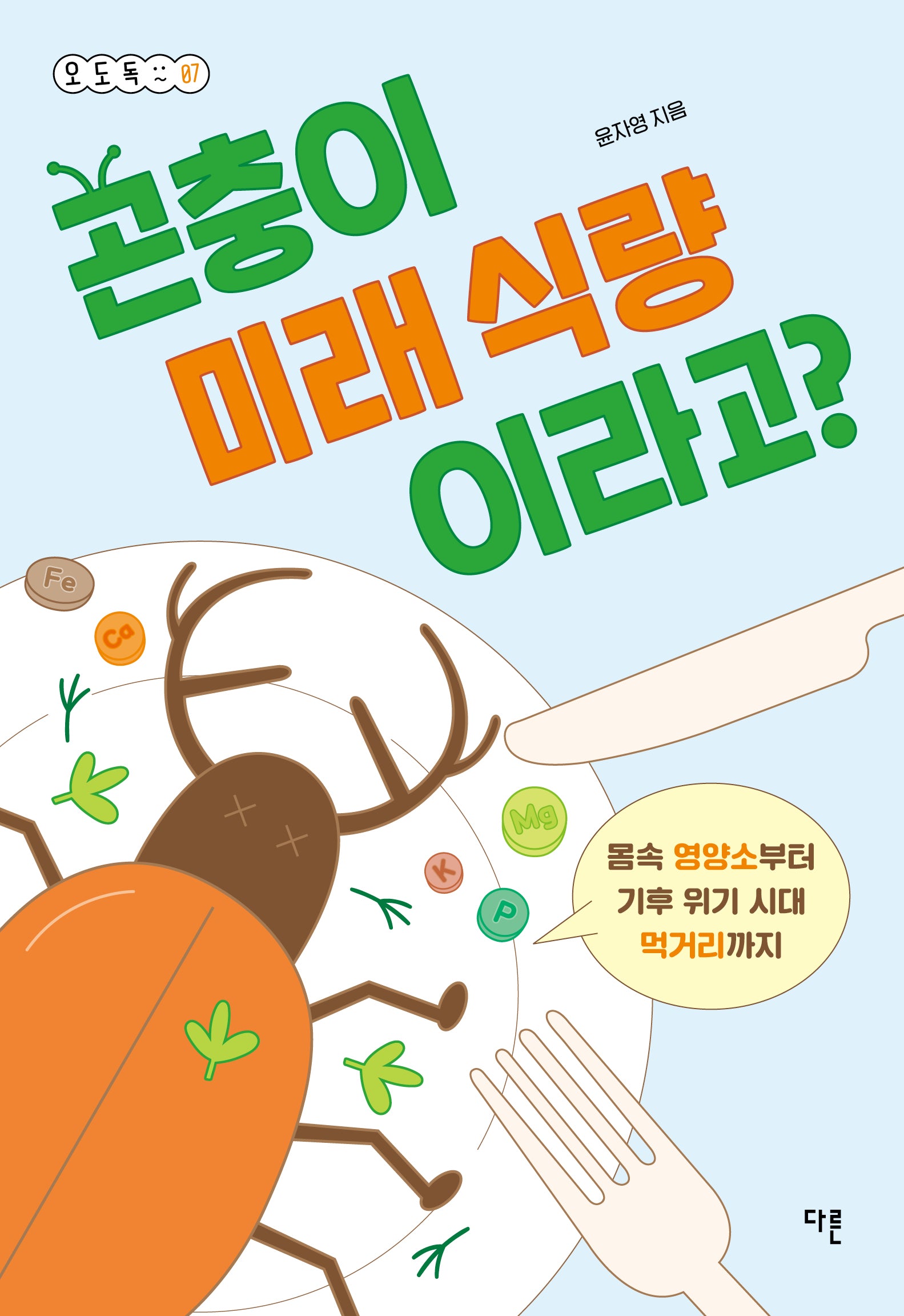 곤충이 미래 식량이라고?(오도독 시리즈 7)