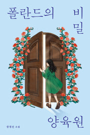 폴란드의 비밀 양육원(오늘의 청소년 문학 44)(반양장)