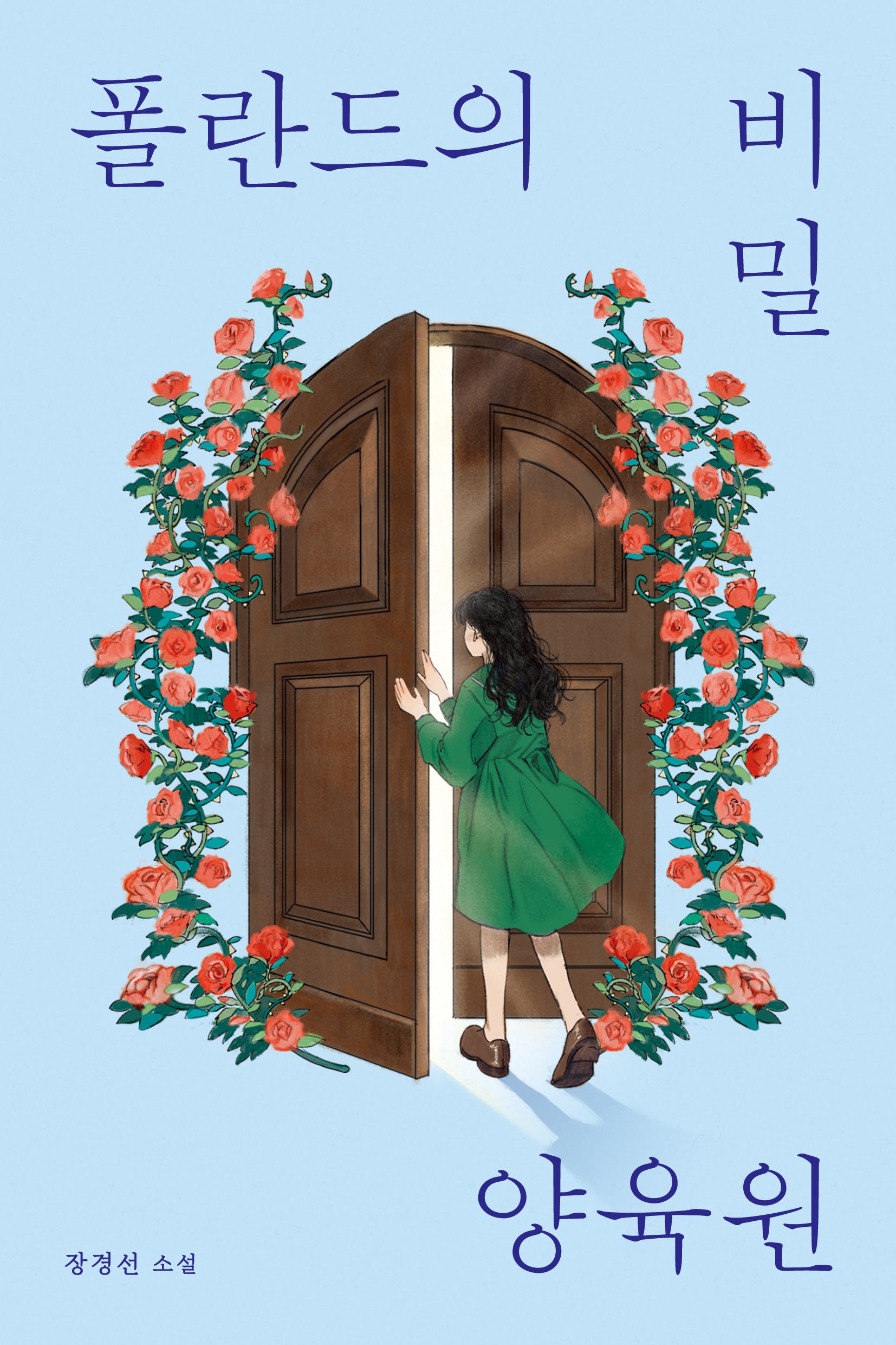 폴란드의 비밀 양육원(오늘의 청소년 문학 44)(반양장)