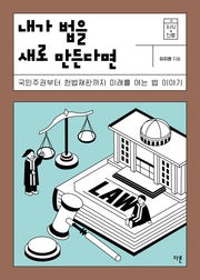 내가 법을 새로 만든다면(지식 더하기 진로 시리즈 18)