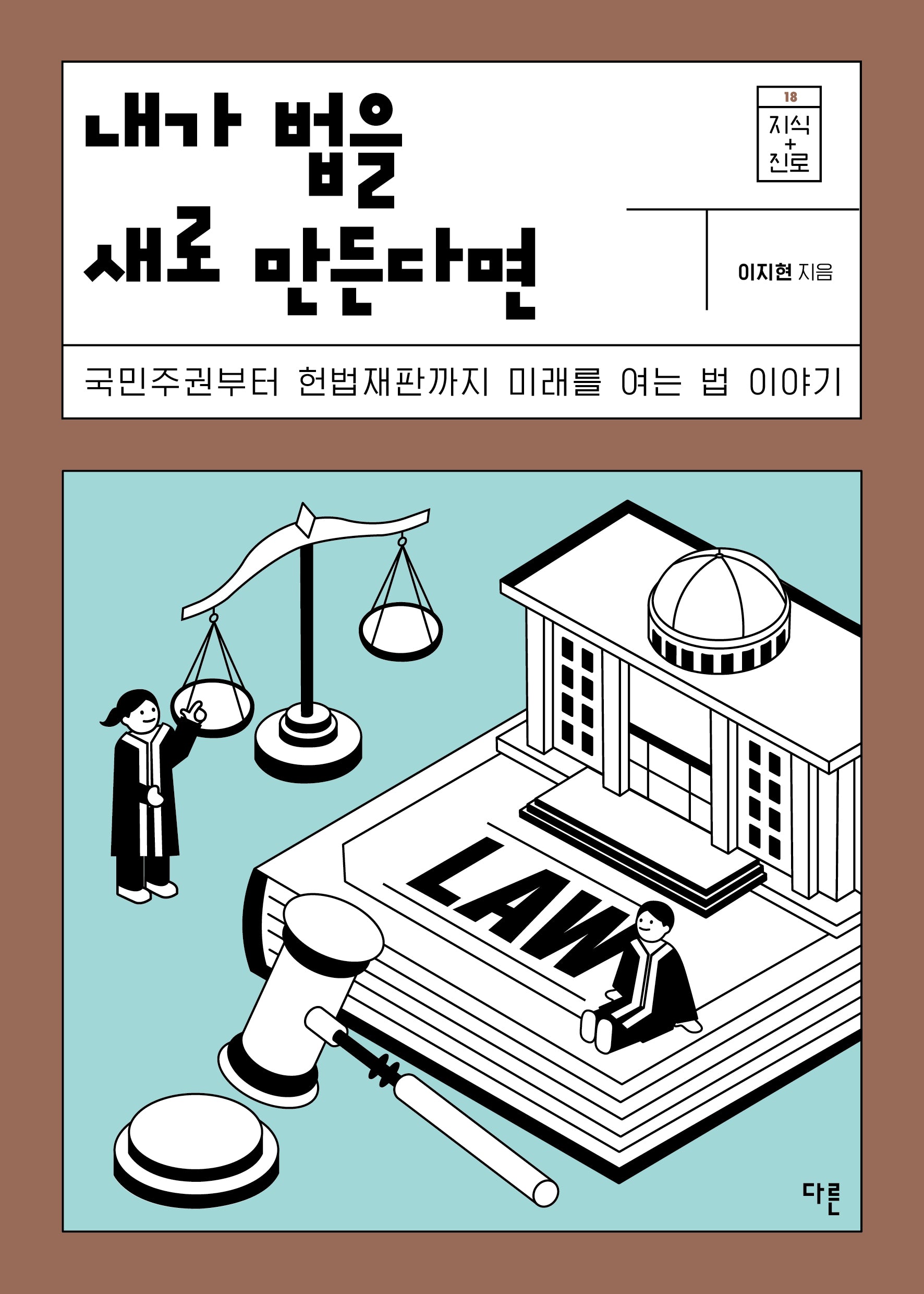 내가 법을 새로 만든다면(지식 더하기 진로 시리즈 18)