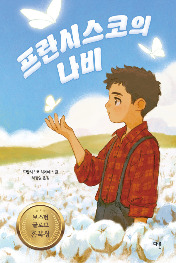 프란시스코의 나비(양장 특별판)(개정판 2판)(양장본 Hardcover)