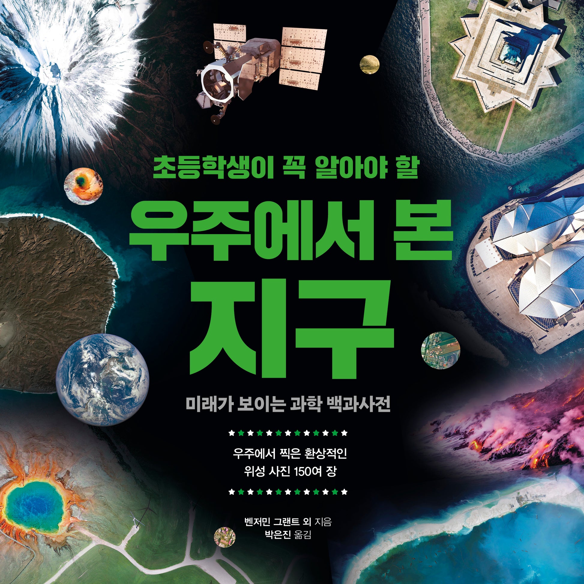 초등학생이 꼭 알아야 할 우주에서 본 지구(미래가 보이는 과학 백과사전 5)(반양장)
