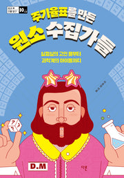 주기율표를 만든 원소 수집가들(반양장)