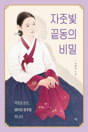 자줏빛 끝동의 비밀(반양장)