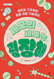 세포의 세계는 굉장해(오도독 시리즈 8)(반양장)