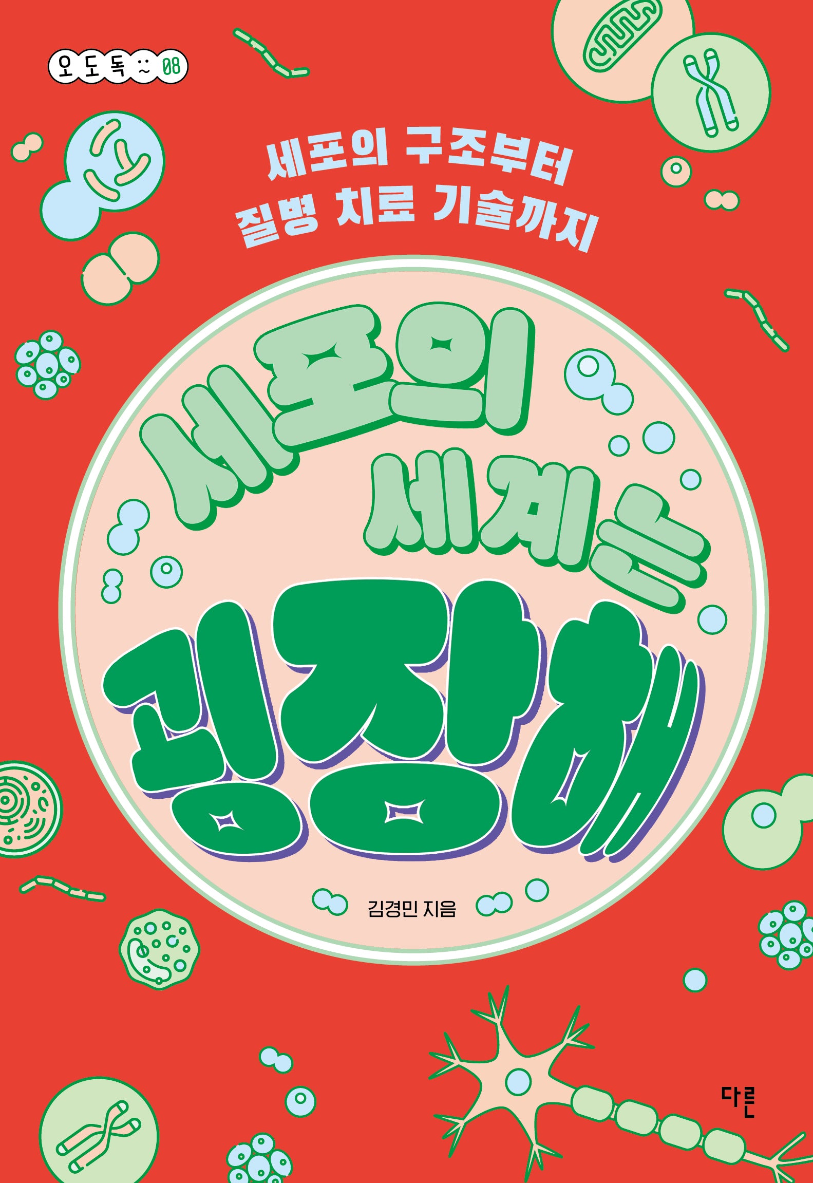 세포의 세계는 굉장해(오도독 시리즈 8)(반양장)