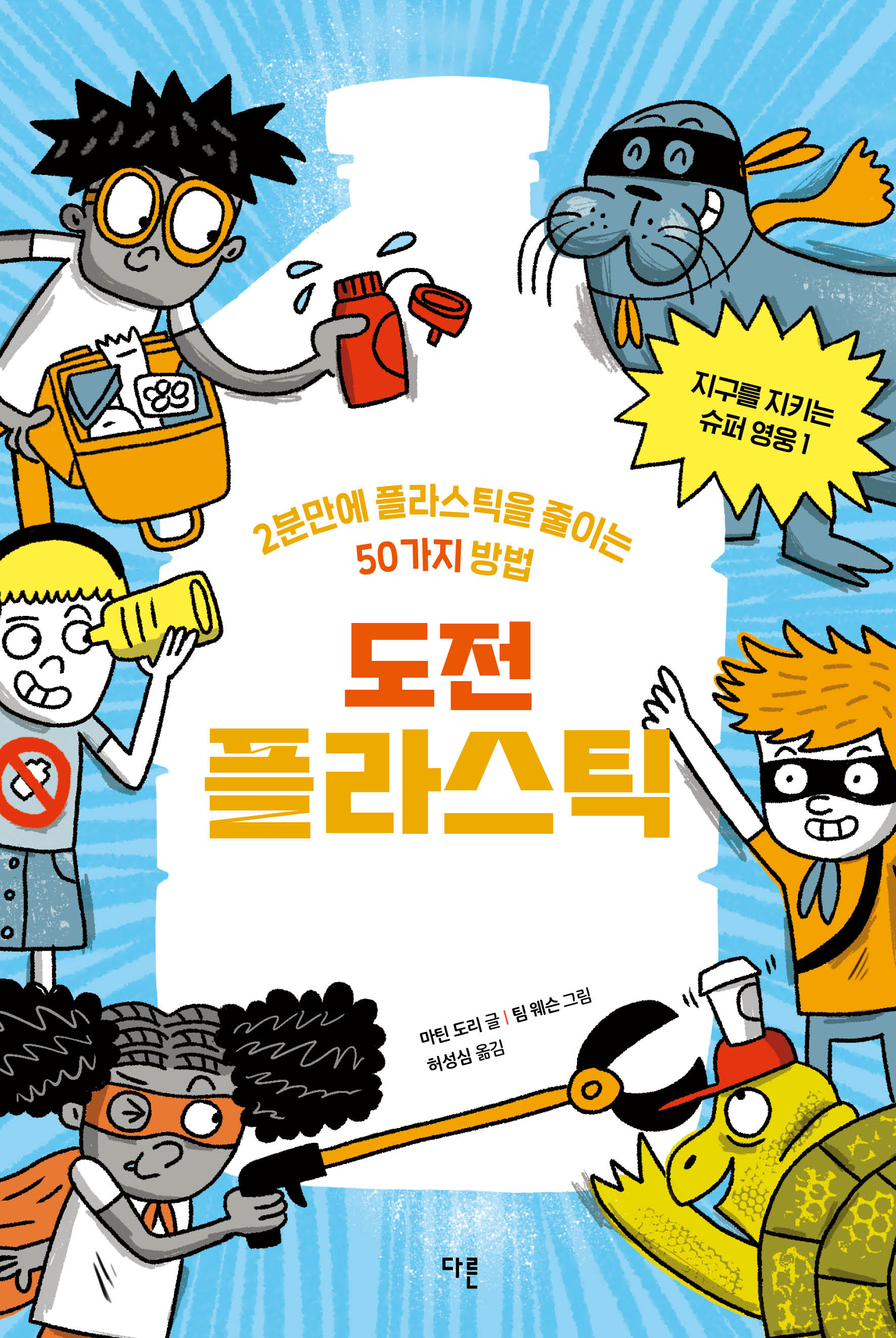도전 플라스틱: 2분 만에 플라스틱을 줄이는 50가지 방법(지구를 지키는 슈퍼영웅 1)(반양장)