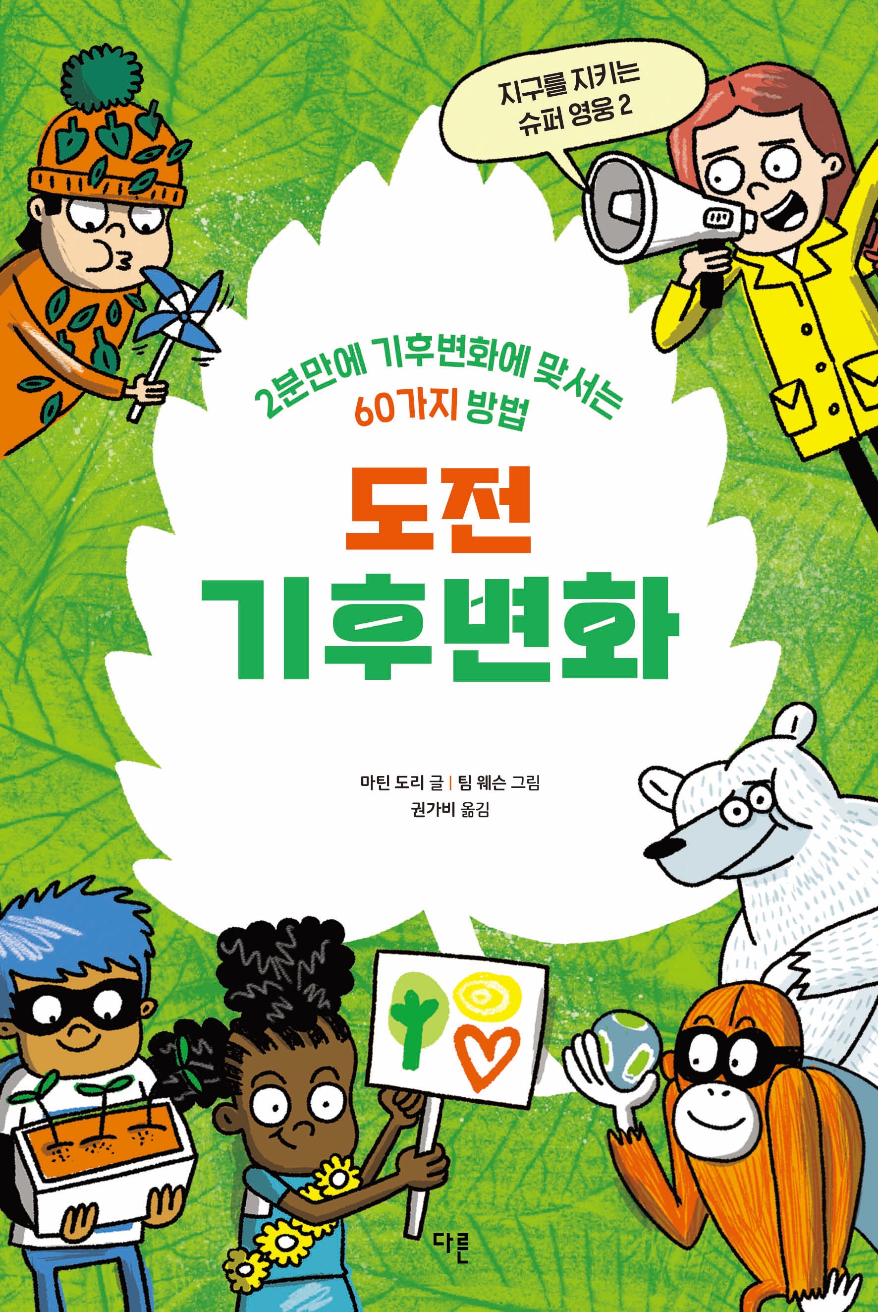 도전 기후변화: 2분 만에 기후변화에 맞서는 60가지 방법(지구를 지키는 슈퍼영웅 2)(반양장)