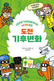 도전 기후변화: 2분 만에 기후변화에 맞서는 60가지 방법(지구를 지키는 슈퍼영웅 2)(반양장)