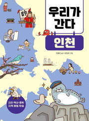 우리가 간다 인천(지리·역사·문학 지역 체험 학습)(반양장)