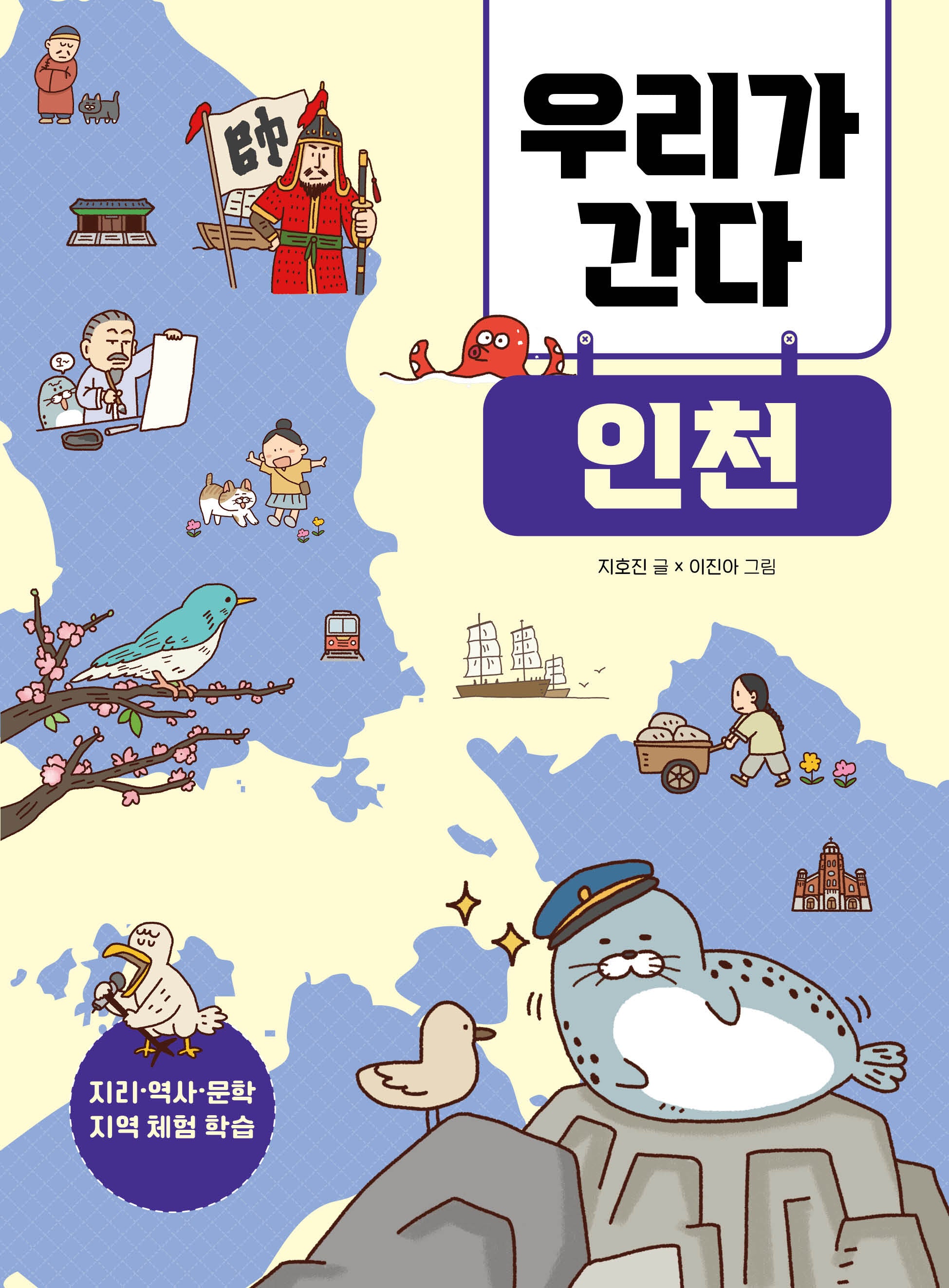 우리가 간다 인천(지리·역사·문학 지역 체험 학습)(반양장)