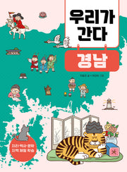 우리가 간다 경남(지리·역사·문학 지역 체험 학습)