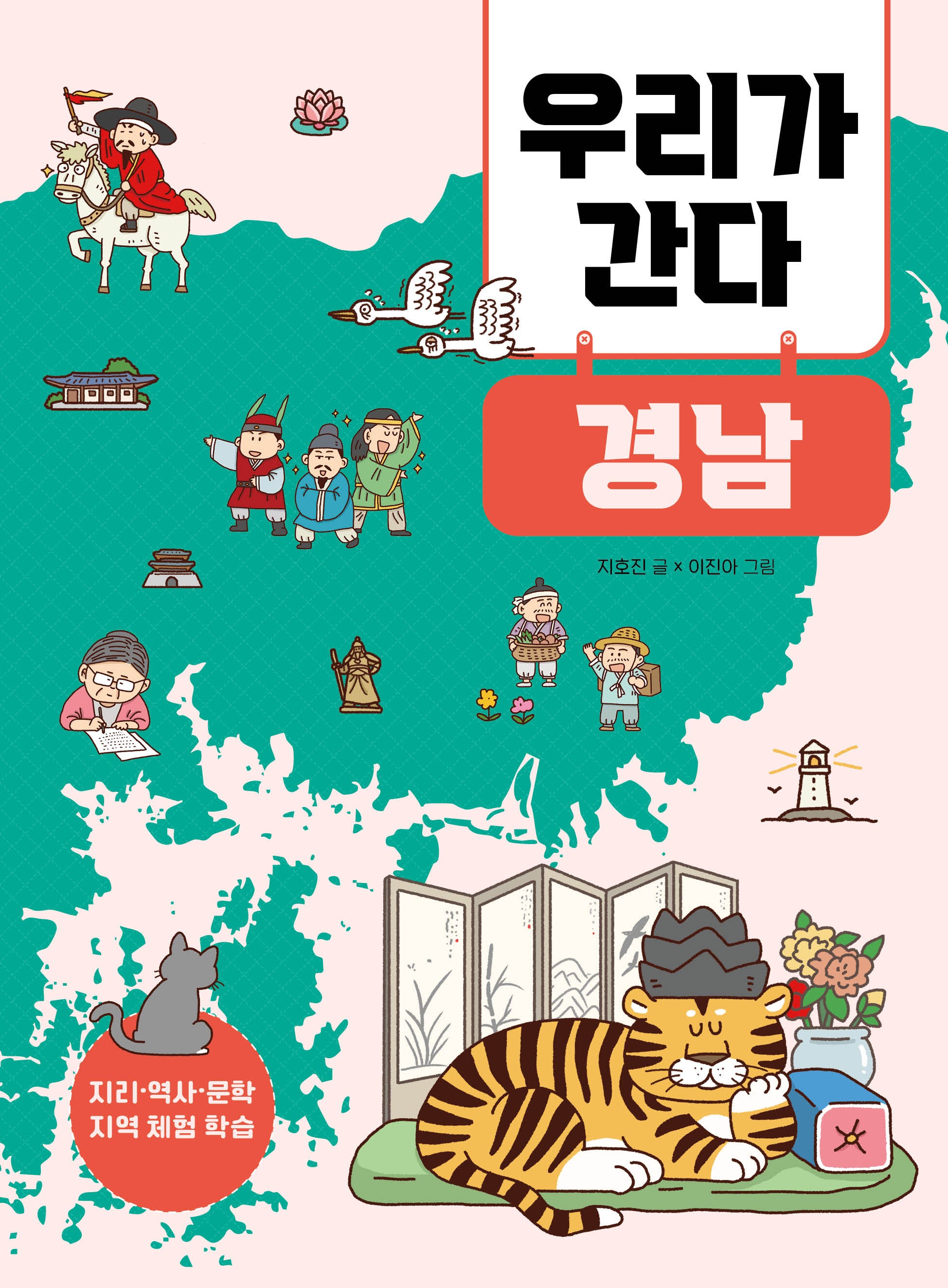 우리가 간다 경남(지리·역사·문학 지역 체험 학습)