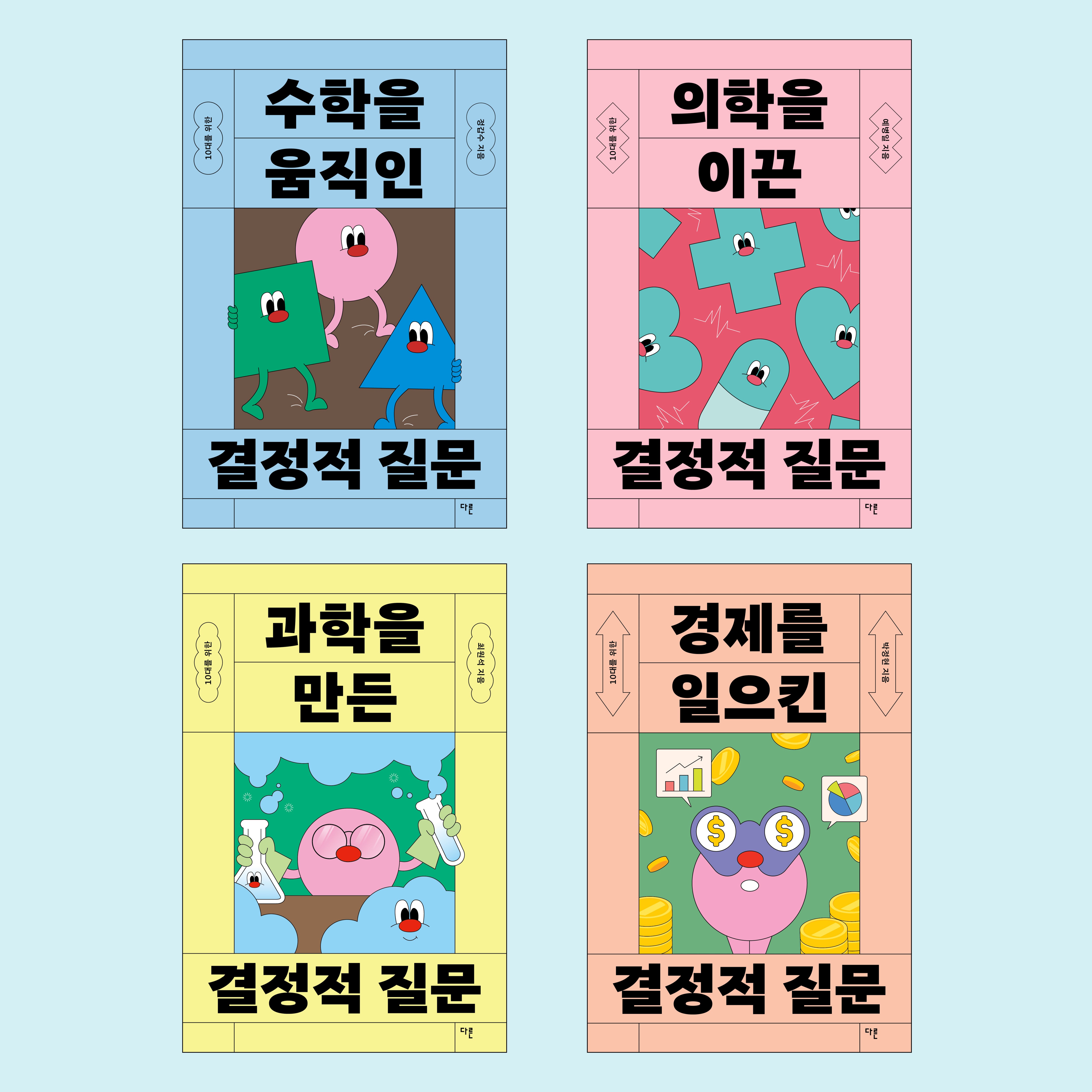 10대를 위한 이공계 논술토론 필독서 세트(전4권)