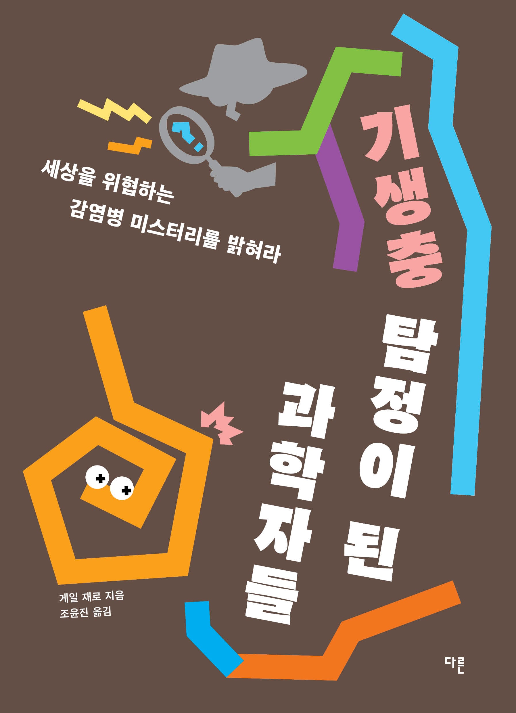 기생충 탐정이 된 과학자들(교양이 더 십대 18)(반양장)