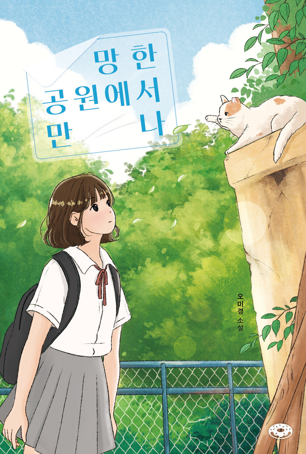 망한 공원에서 만나(도넛 문고 13)