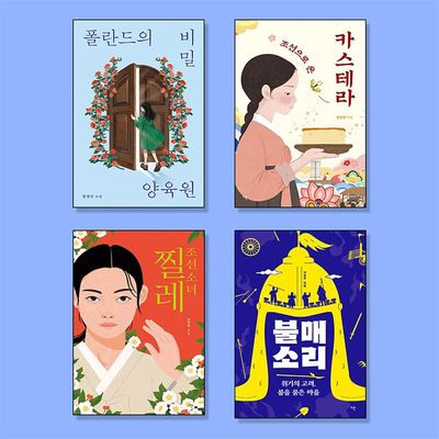 중고생이 꼭 읽어야 할 역사소설 필독서 세트(전4권)