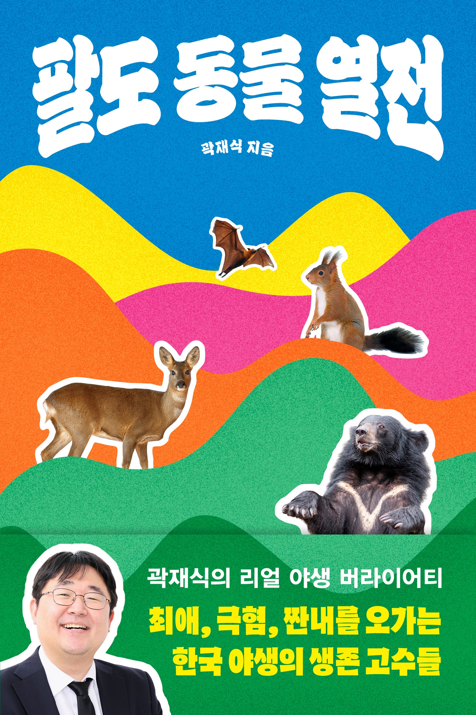 팔도 동물 열전(반양장)