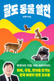 팔도 동물 열전(반양장)