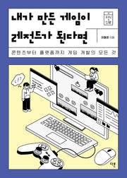 내가 만든 게임이 레전드가 된다면(반양장)