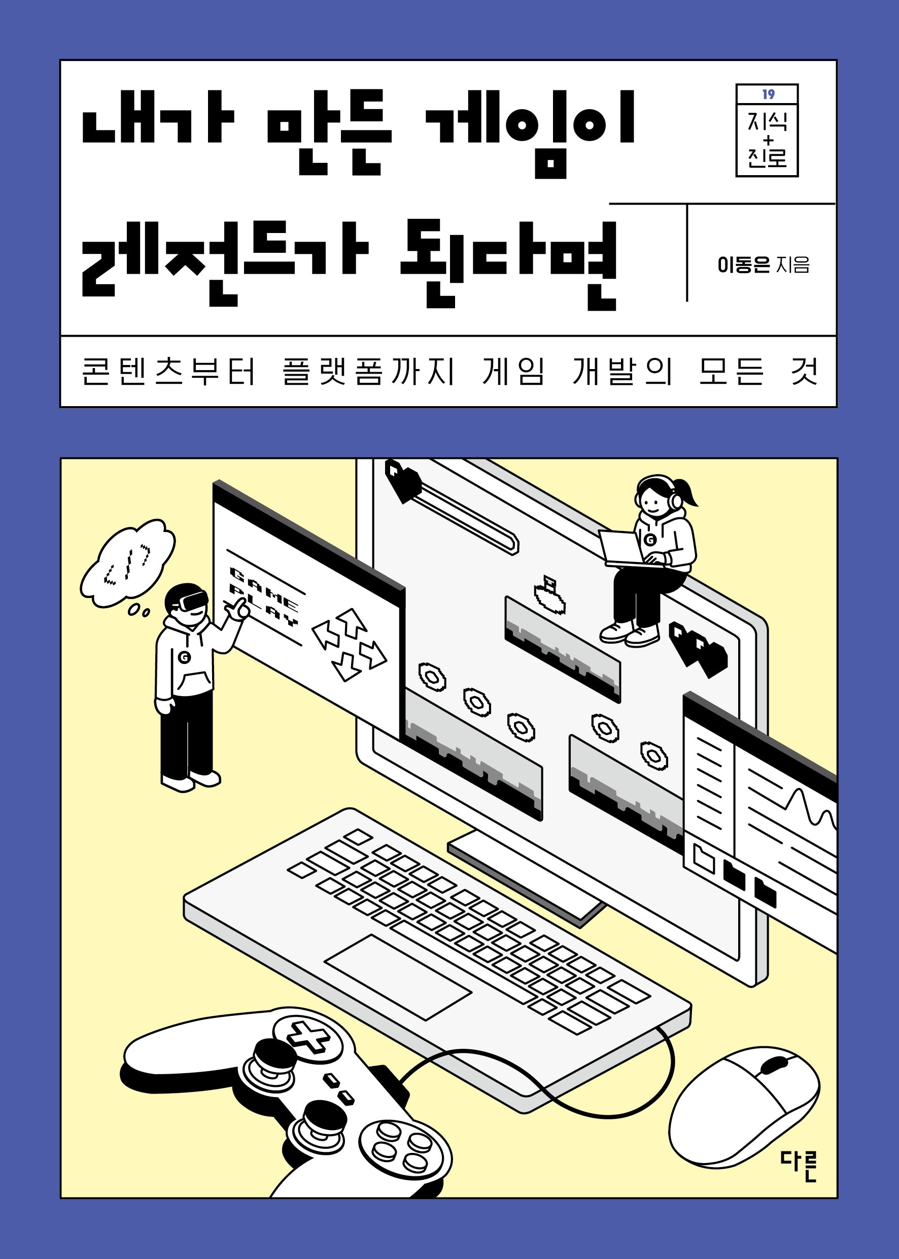 내가 만든 게임이 레전드가 된다면(반양장)