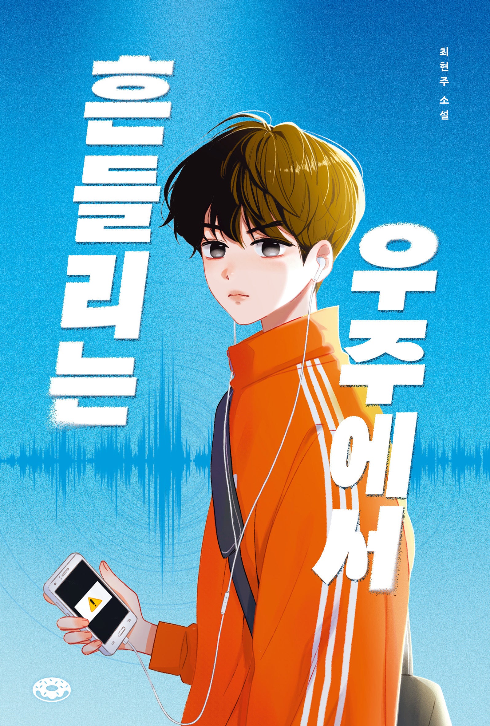 흔들리는 우주에서(도넛문고 14)(반양장)