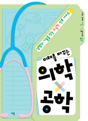 미래를 바꾸는 의학x공학(개정판)(교양이 더 십대 19)(반양장)