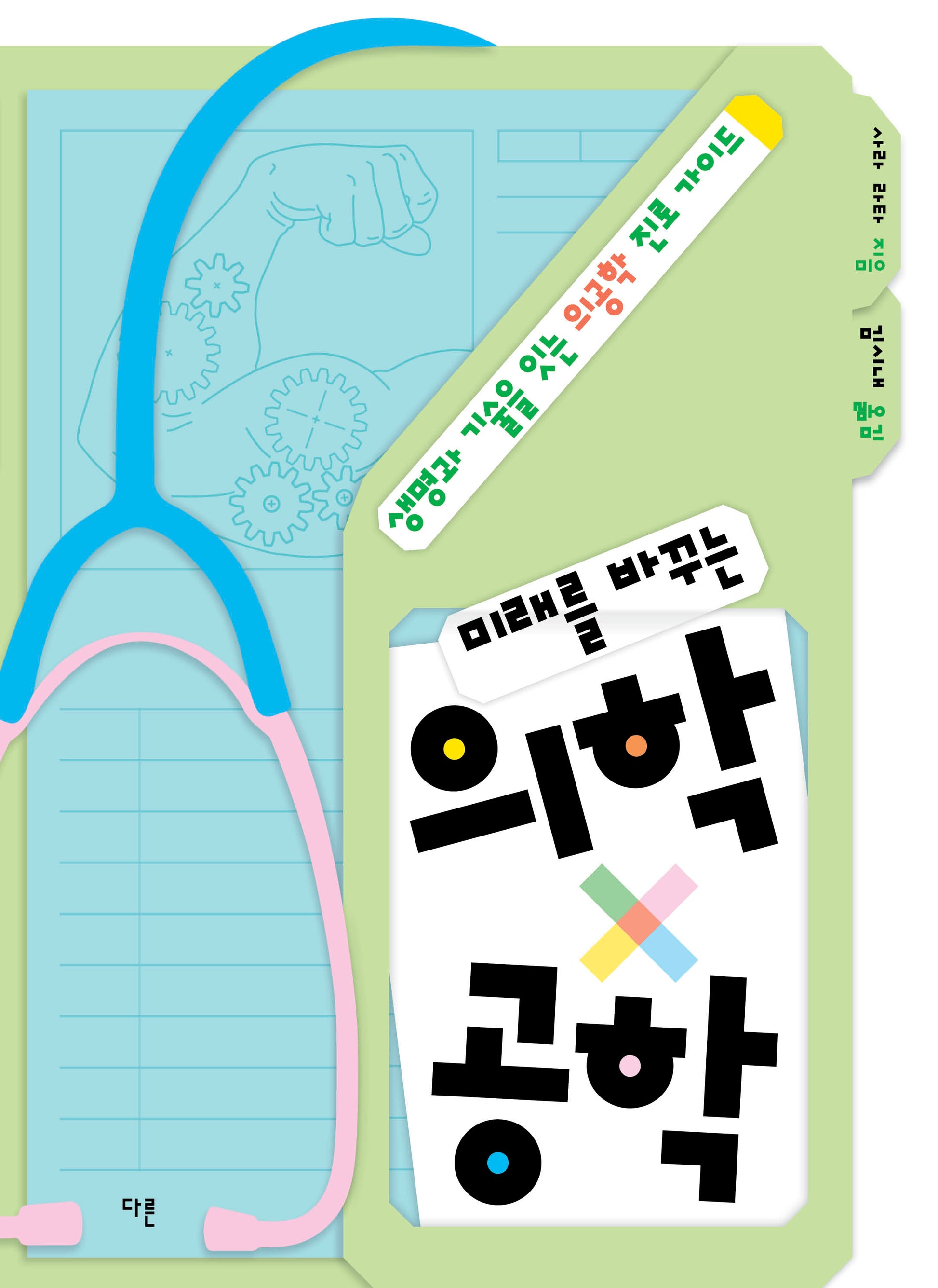 미래를 바꾸는 의학x공학(개정판)(교양이 더 십대 19)(반양장)