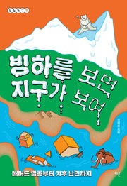 빙하를 보면 지구가 보여(오도독 시리즈 10)